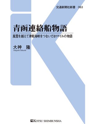 cover image of 青函連絡船物語